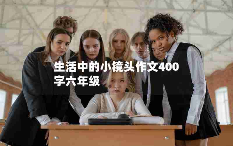 生活中的小镜头作文400字六年级