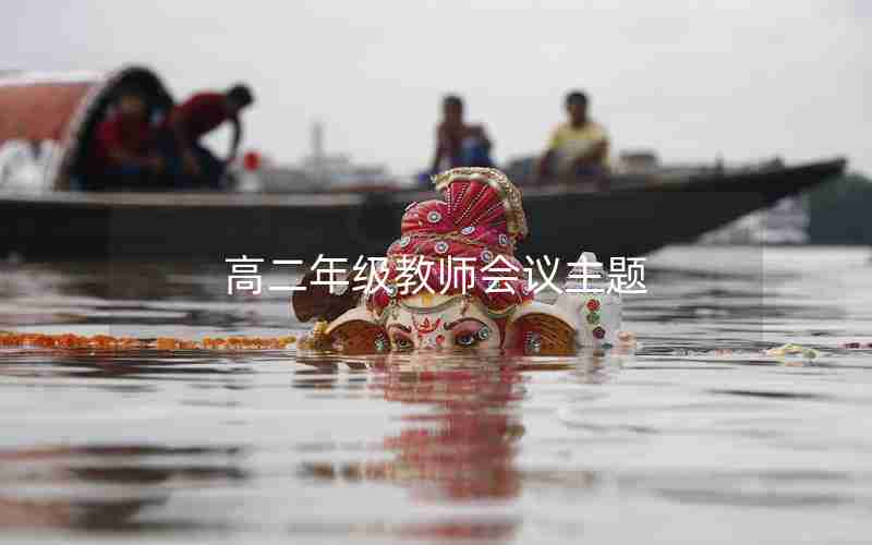 高二年级教师会议主题