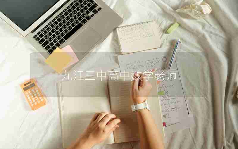 九江三中高中数学老师
