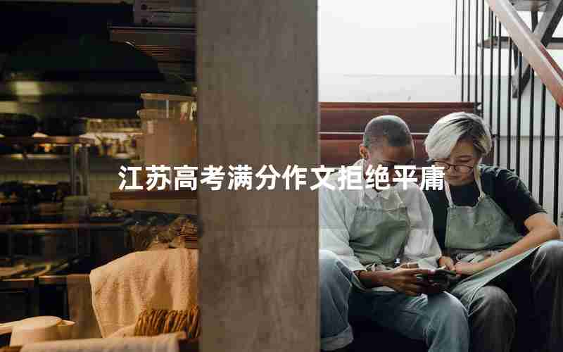 江苏高考满分作文拒绝平庸