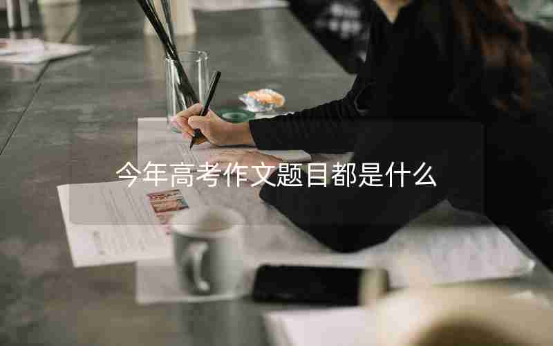 今年高考作文题目都是什么
