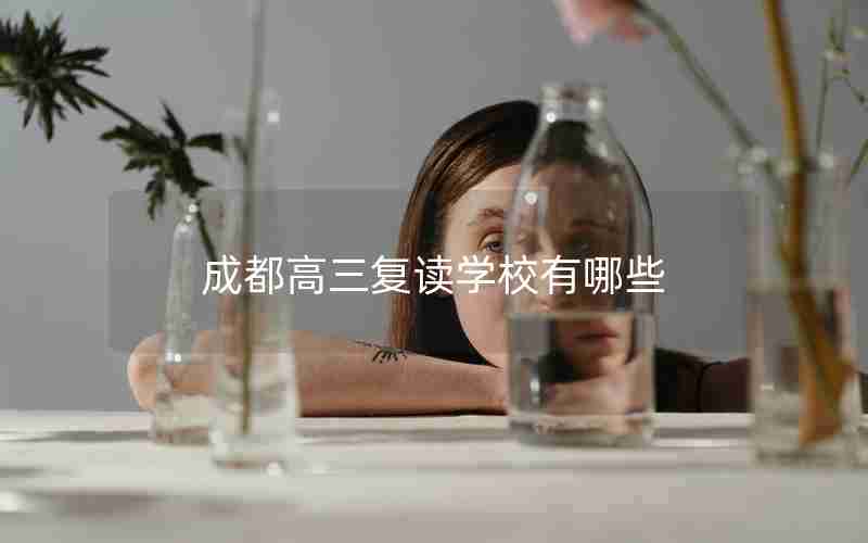 成都高三复读学校有哪些