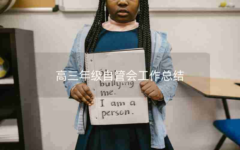 高三年级自管会工作总结
