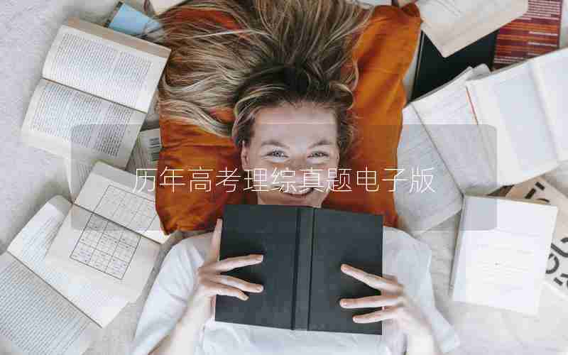 历年高考理综真题电子版