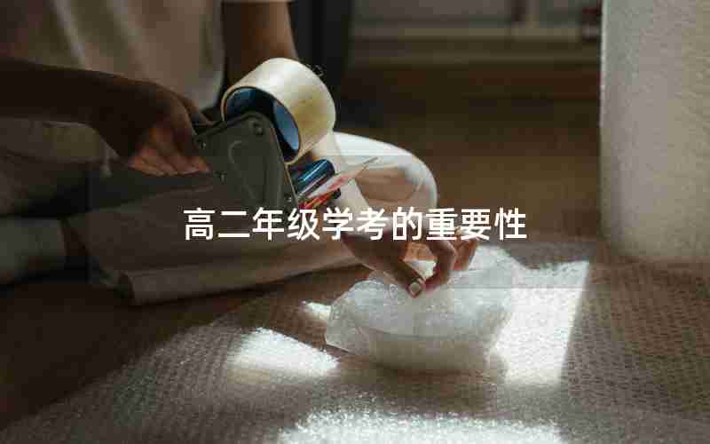 高二年级学考的重要性