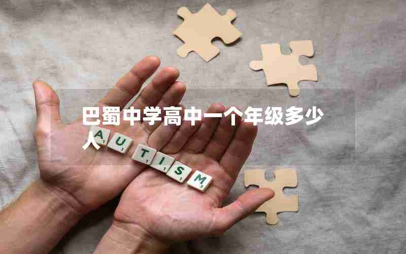 巴蜀中学高中一个年级多少人