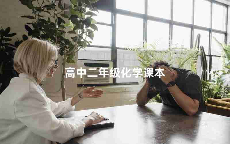 高中二年级化学课本