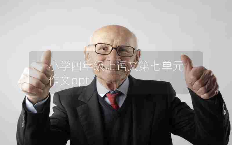 小学四年级上语文第七单元作文ppt