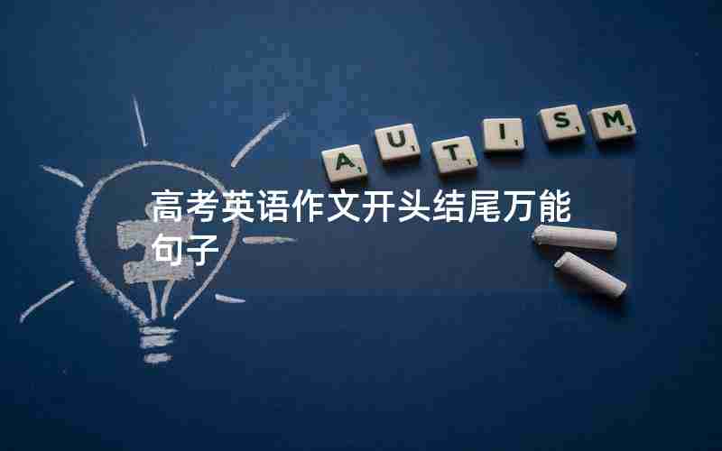 高考英语作文开头结尾万能句子