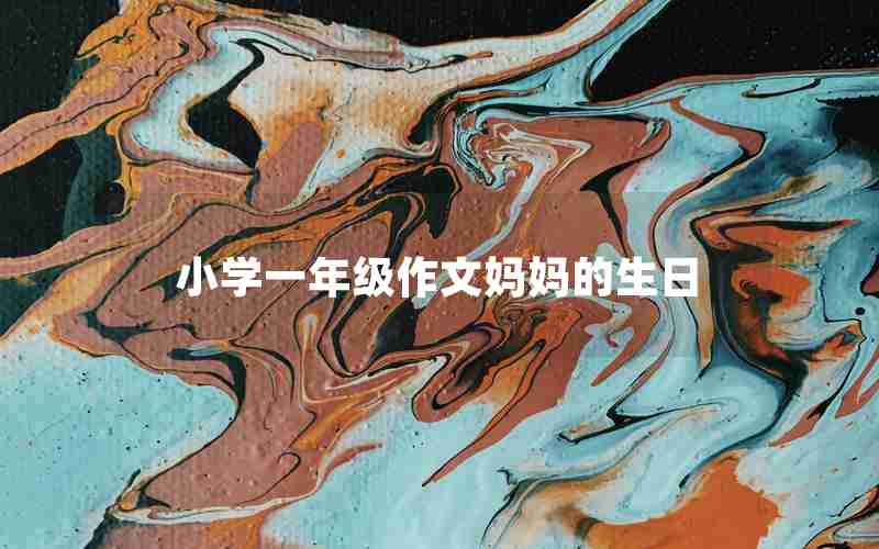 小学一年级作文妈妈的生日