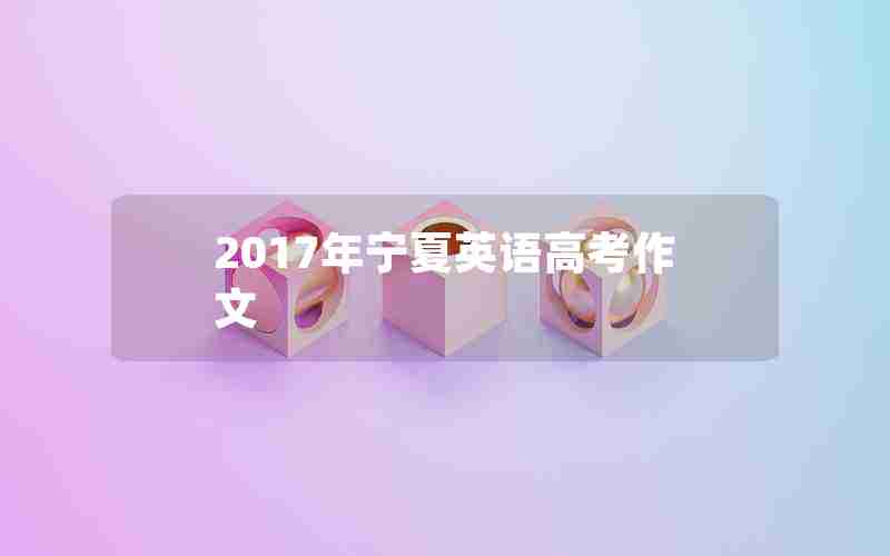 2017年宁夏英语高考作文
