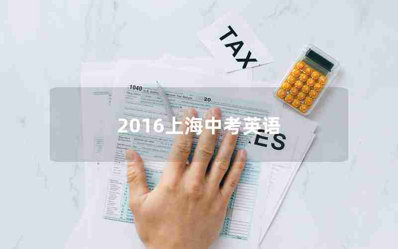 2016上海中考英语