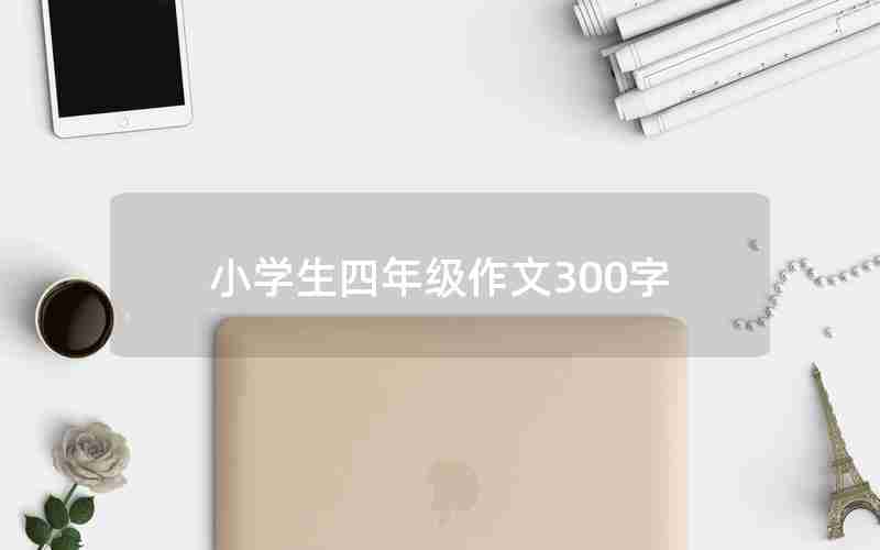 小学生四年级作文300字