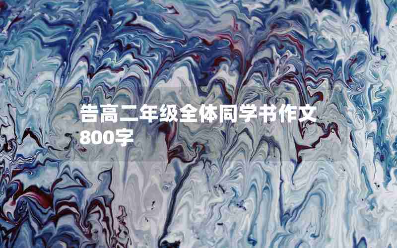 告高二年级全体同学书作文800字