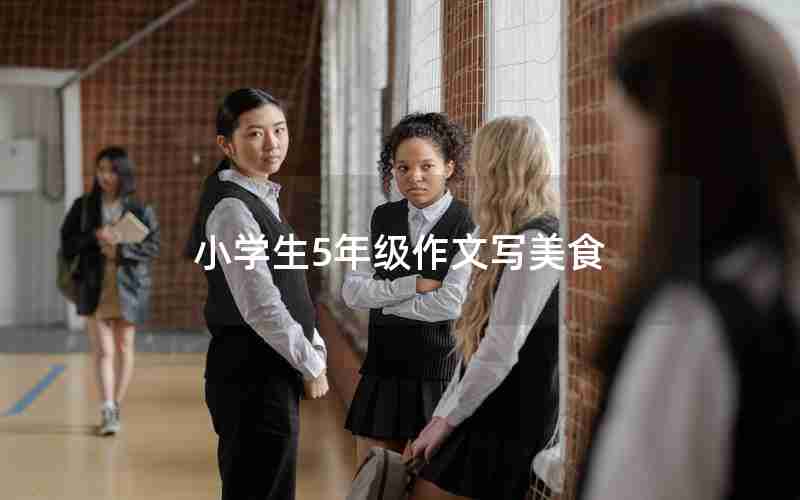 小学生5年级作文写美食
