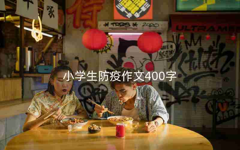 小学生防疫作文400字