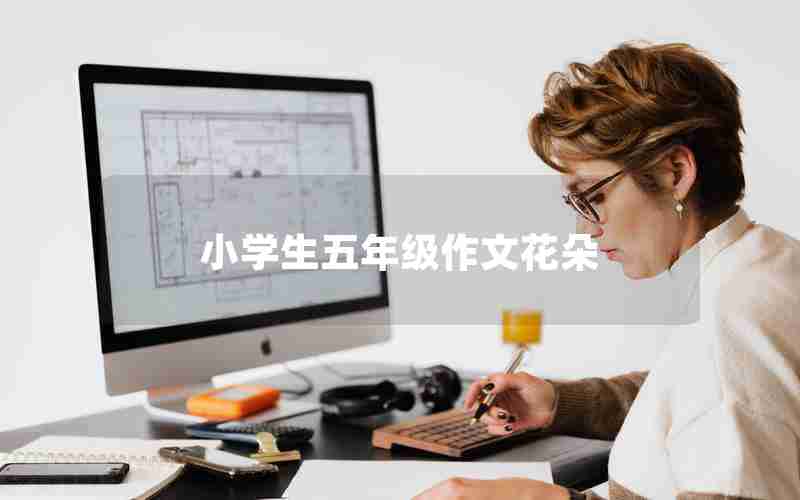 小学生五年级作文花朵