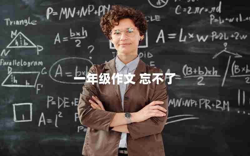 一年级作文 忘不了