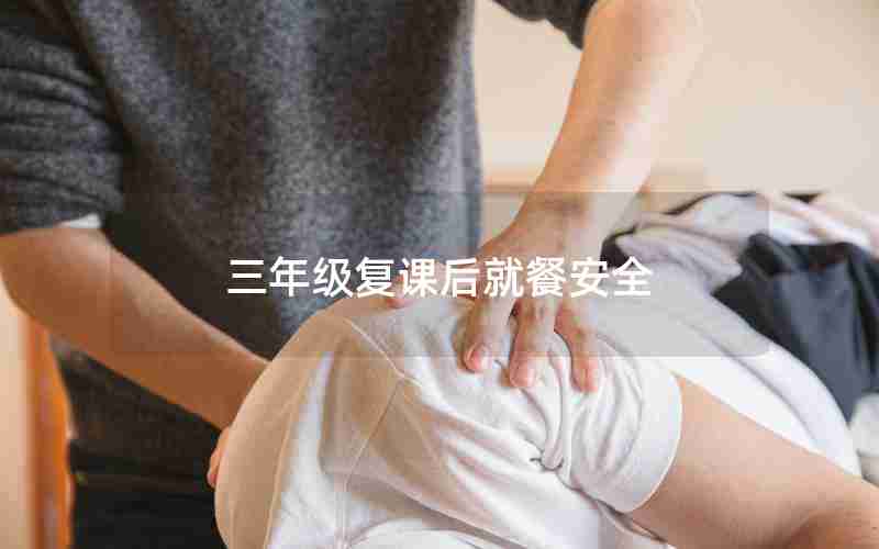 三年级复课后就餐安全