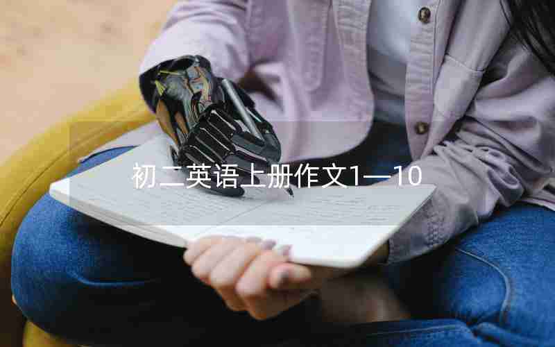 初二英语上册作文1—10