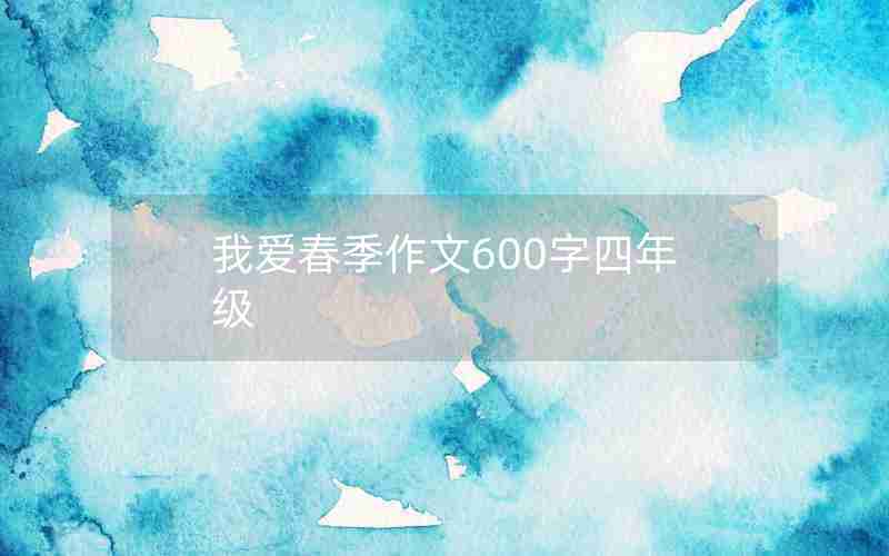 我爱春季作文600字四年级