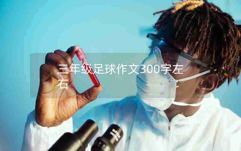 三年级足球作文300字左右