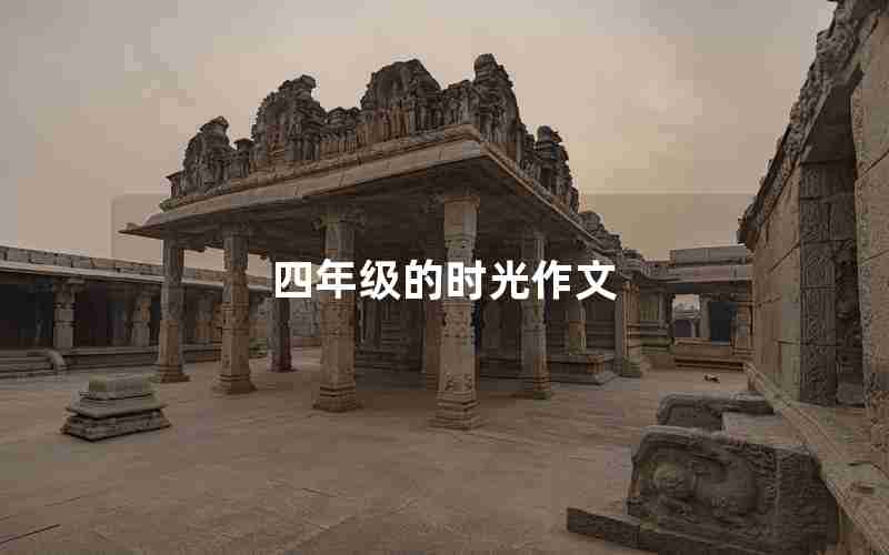 四年级的时光作文