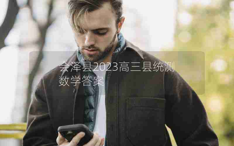 会泽县2023高三县统测数学答案