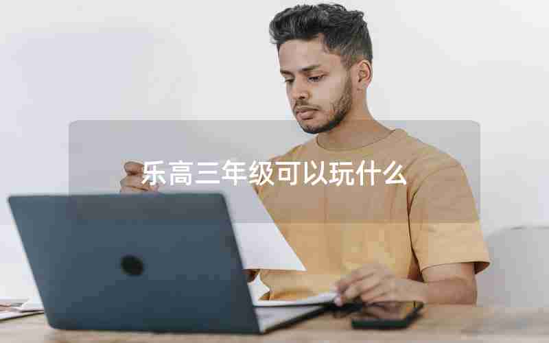 乐高三年级可以玩什么