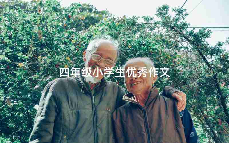 四年级小学生优秀作文