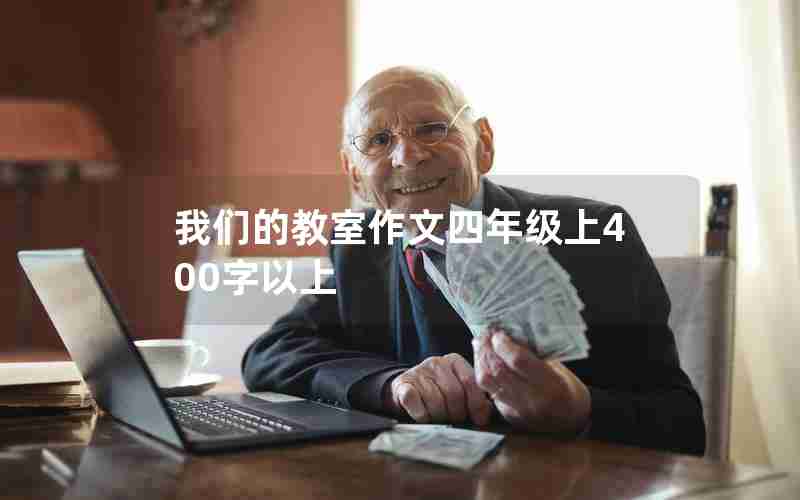 我们的教室作文四年级上400字以上
