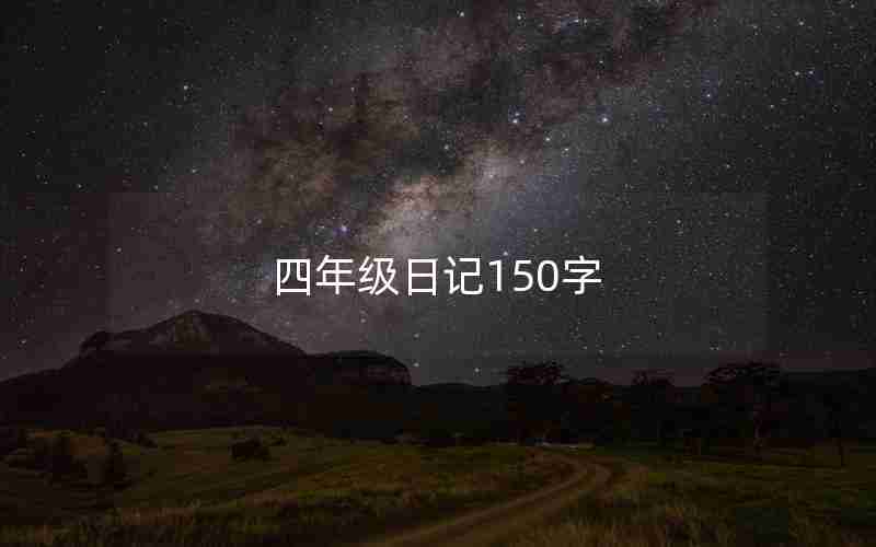 四年级日记150字