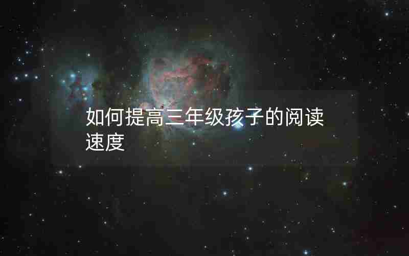 如何提高三年级孩子的阅读速度