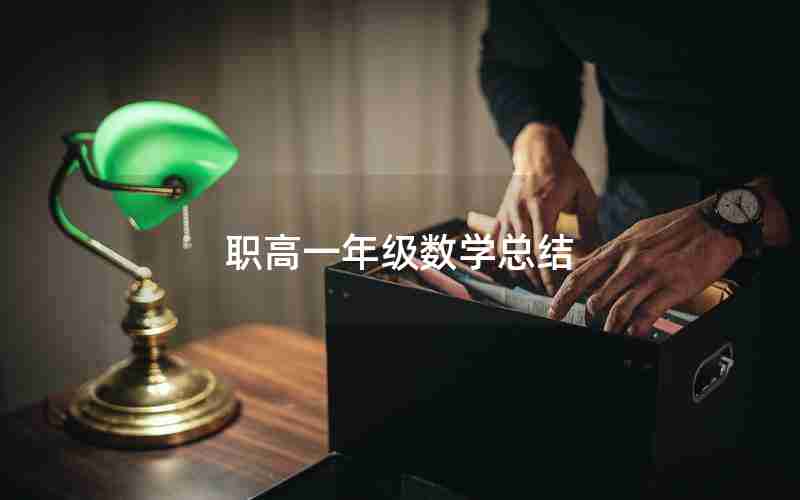 职高一年级数学总结