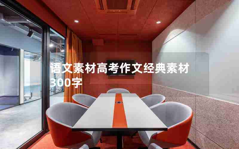 语文素材高考作文经典素材300字