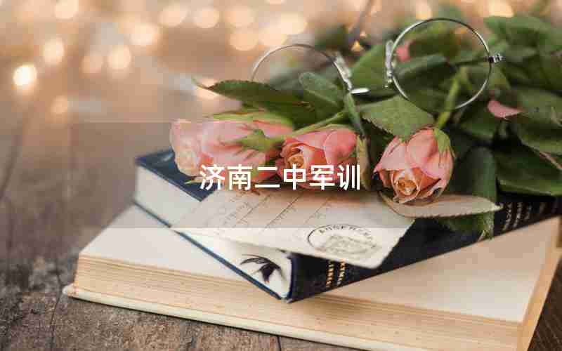 济南二中军训
