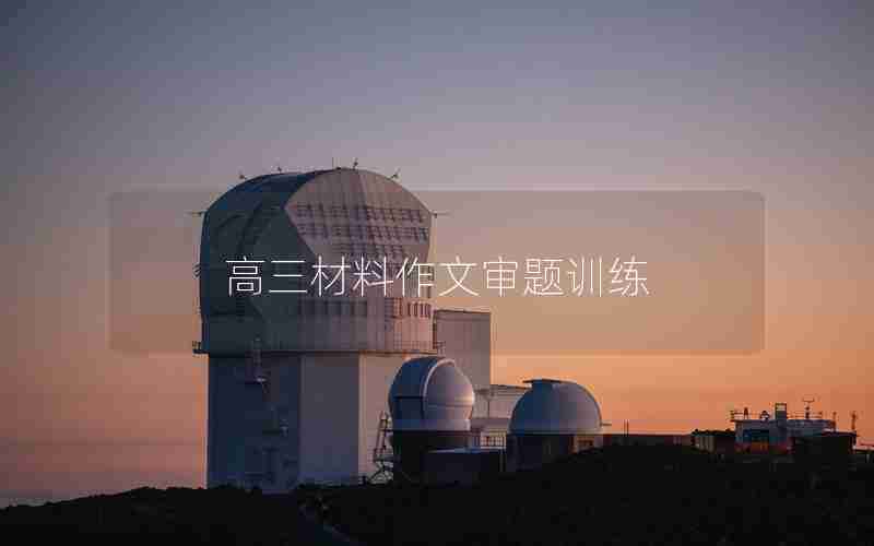 高三材料作文审题训练
