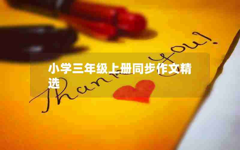 小学三年级上册同步作文精选
