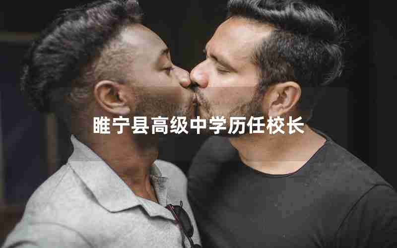 睢宁县高级中学历任校长