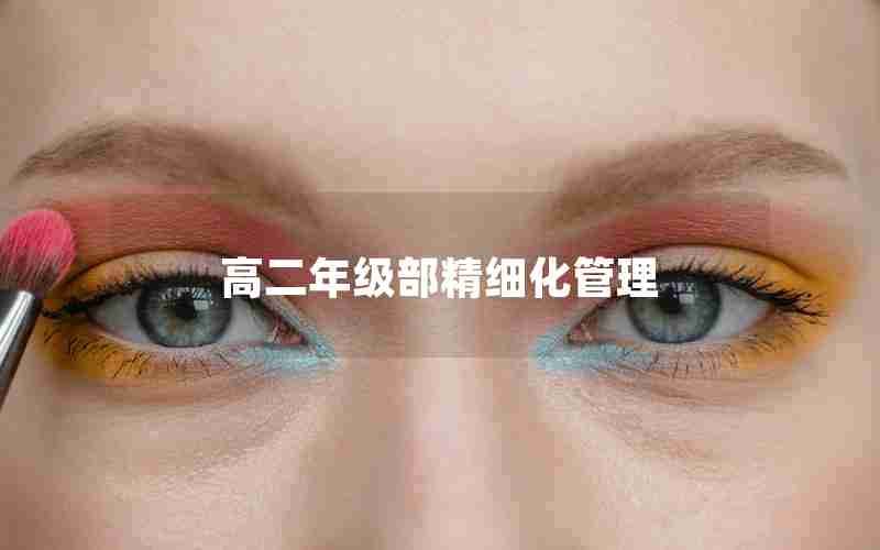 高二年级部精细化管理