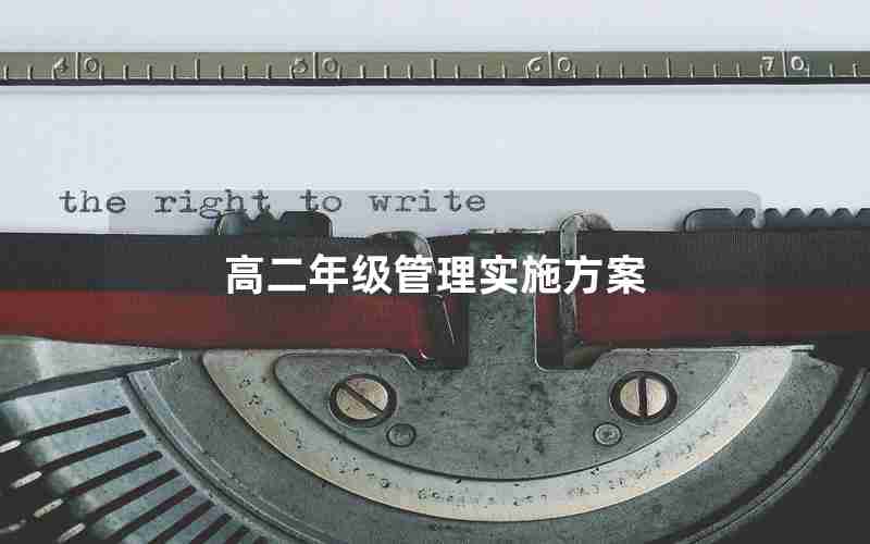 高二年级管理实施方案