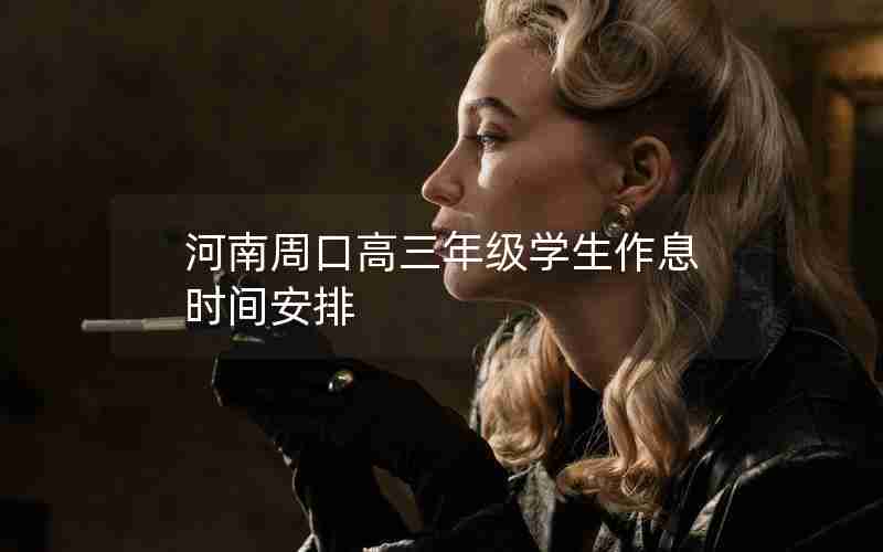 河南周口高三年级学生作息时间安排