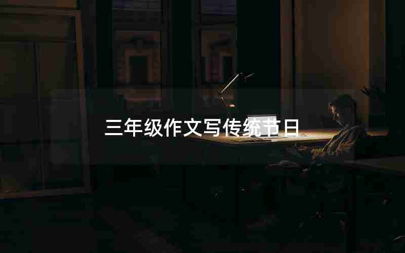 三年级作文写传统节日