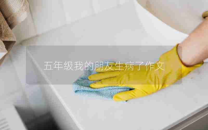 五年级我的朋友生病了作文