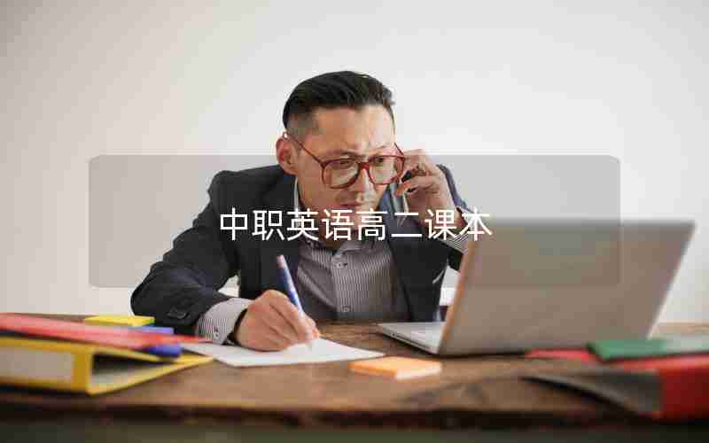 中职英语高二课本
