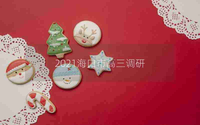 2021海口市高三调研