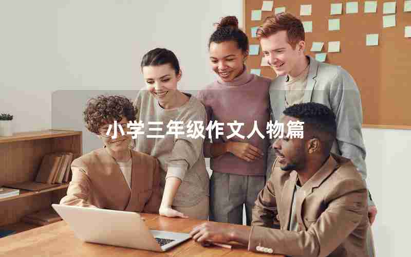 小学三年级作文人物篇
