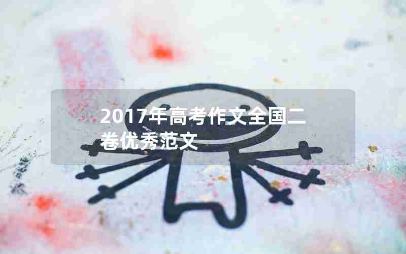 2017年高考作文全国二卷优秀范文
