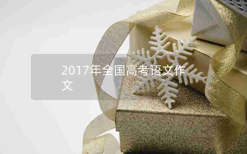 2017年全国高考语文作文