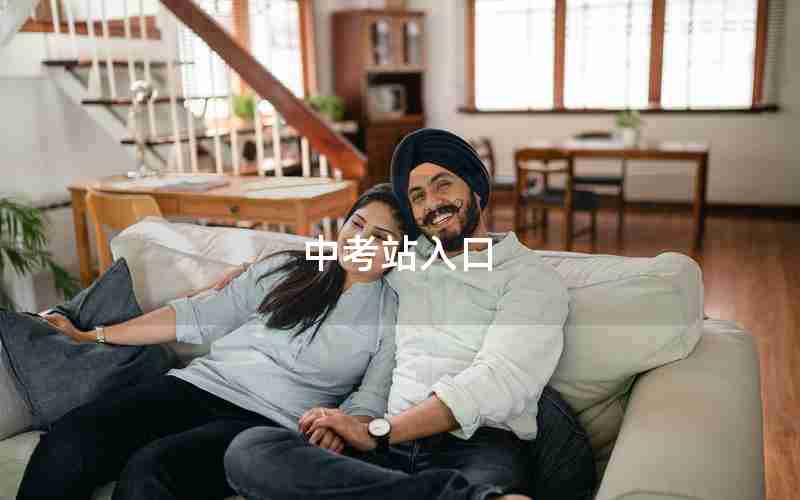 中考站入口